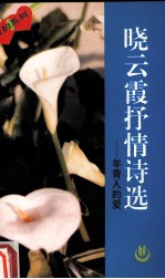 晓云霞抒情诗选:年青人的爱