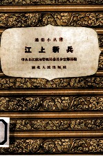 江上新兵