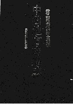 中国地方志集成 云南府县志辑 74 民国大理县志稿 3