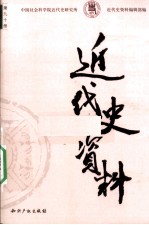 近代史资料 总90号