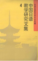 中国日语教学研究文集 4