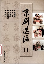 京剧选编 11