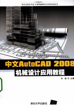 中文AutoCAD 2008机械设计应用教程