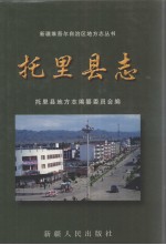 托里县志