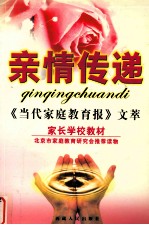 亲情传递 《当代家庭教育报》文萃