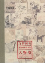 当代画史·名家经典作品集 人物卷