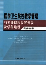 医学卫生院校教学管理与专业课程设置开发及学科建设实务全书 4