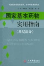 国家基本药物实用指南 基层部分