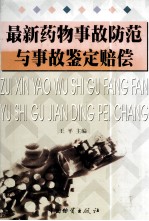 最新药物事故防范与事故鉴定赔偿 下