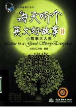 每天听个英文好故事 2 小故事大人生