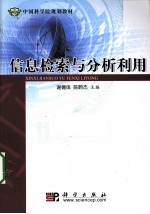 信息检索与分析利用