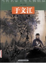 当代名家工笔人物精品 于文江