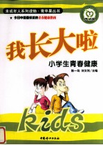 我长大啦 小学生青春健康