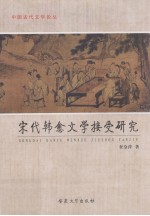 宋代韩愈文学接受研究