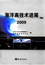 海洋高技术进展 2009