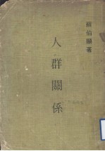 人群关系