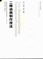 二维动画制作技法