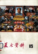 美术资料 15