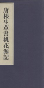 唐根生草书桃花源记