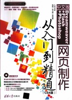 中文版Dreamweaver+Flash+Photoshop网页制作从入门到精通 CS4版