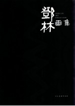 邓林画集 中英文本