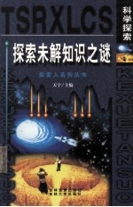 探索未解知识之谜