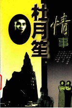 杜月笙情事