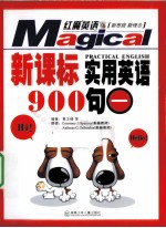 新课标实用英语900句 1