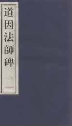 道因法师碑