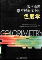 数字电视与平板电视中的色度学