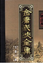 评点本金庸武侠全集 笑傲江湖