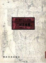查加伍白描:江湖百业图续