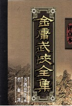 评点本金庸武侠全集 书剑恩仇录 碧血剑