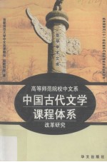 高等师范院校中文系中国古代文学课程体系改革研究