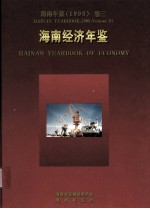 海南年鉴 1998 卷3 海南经济年鉴