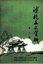 灞桥文史资料 第2辑