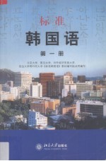 标准韩国语 第1册