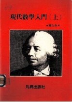 现代数学入门 上