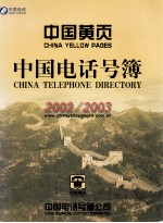中国电话号簿 2002/2003年