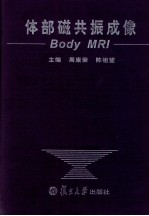 体部磁共振成像