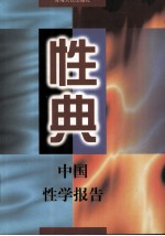 性典 中国性学报告 上