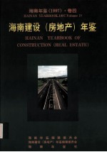 海南年鉴 1997 卷4 海南建设(房地产)年鉴