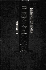 中国地方志集成 云南府县志辑 16 民国嵩明县志 2