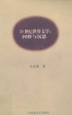 20世纪世界文学 回眸与沉思