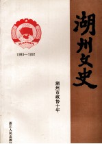 湖州文史 第11辑 湖州市政协十年 1983-1992