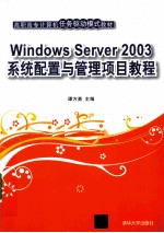 Windows Server 2003系统配置与管理项目教程