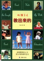 好孩子是教出来的
