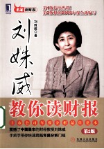 刘姝威教你读财报 第2版