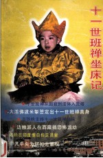 十一世班禅坐床记