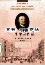 安东·布鲁克纳生平和作品